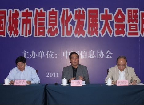 2011中國(guó)城市信息化發(fā)展大會(huì)暨成果評(píng)選9月24日在京成功召開(kāi)      