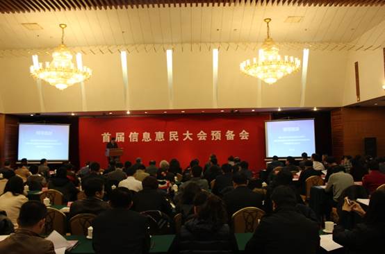  首屆信息惠民大會預備會在京召開      