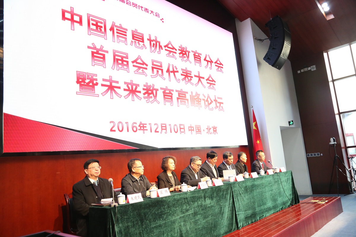 中國信息協(xié)會教育分會首屆會員代表大會暨未來教育高峰論壇于2016年12月9日—10日在京舉行      