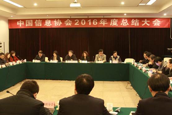 中國信息協(xié)會2016年度總結(jié)表彰大會召開      