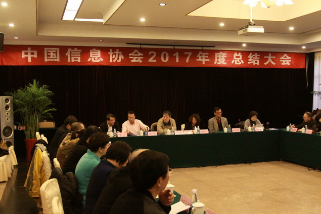 中國信息協會2017年度總結表彰大會召開      