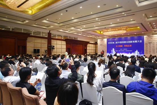 自主創新，智領未來—2018第二屆中國信息化創新發展大會在北京順利召開      