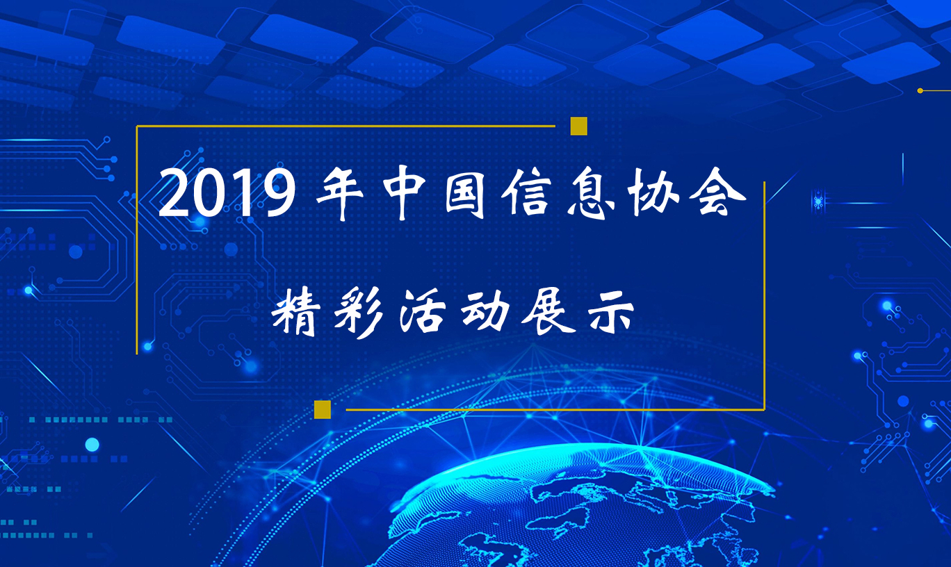中國信息協會精彩活動展示