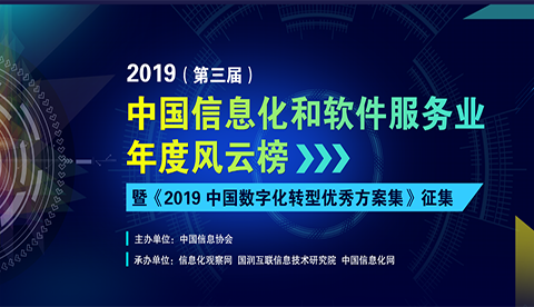 第三屆中國信息化和軟件服務業風云榜