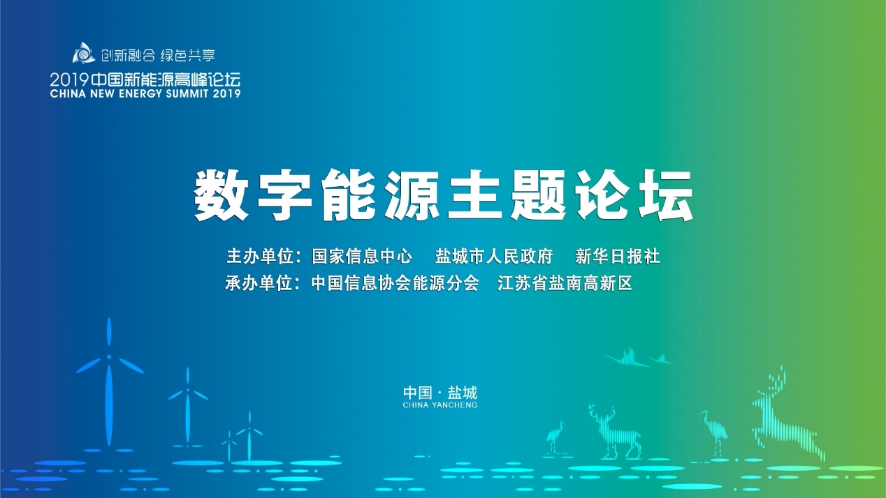         2019中國新能源高峰論壇數(shù)字能源主題論壇在鹽城舉行      