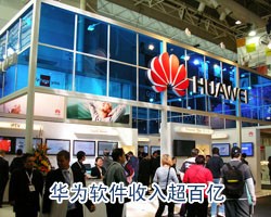 [復制]信產部公布第五屆軟件百強 華為居首收入超百億      