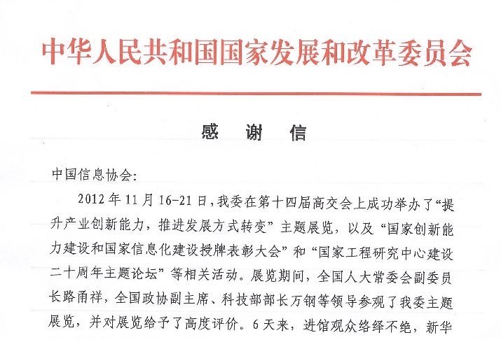 國(guó)家發(fā)改委就第十四屆高交會(huì)事宜給協(xié)會(huì)發(fā)來(lái)感謝信      