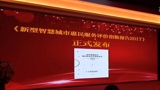 《新型智慧城市惠民服務評價指數(shù)報告2017》正式發(fā)布      