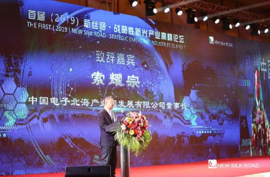 首屆（2019）新絲路·戰略性新興產業高峰論壇在北海隆重召開      