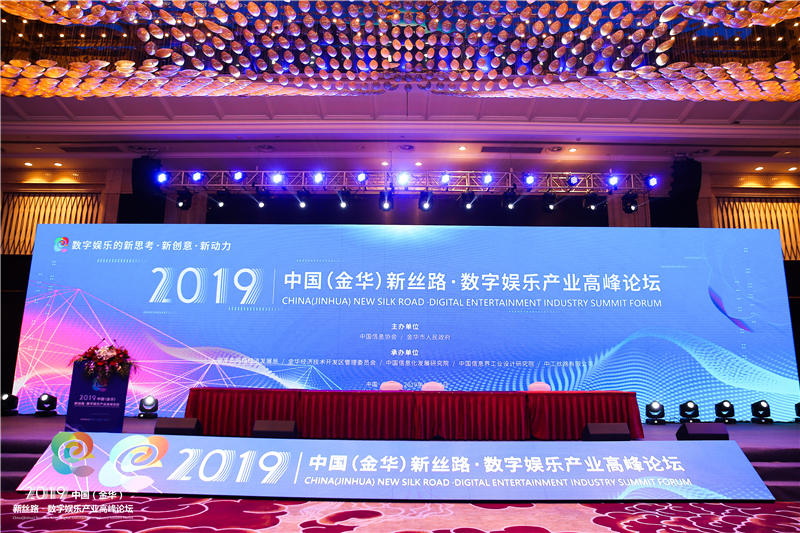 2019中國（金華）新絲路·數(shù)字娛樂產(chǎn)業(yè)高峰論壇成功召開      