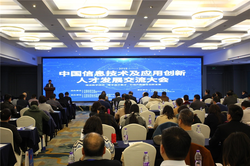 2019年信息技術及應用創(chuàng)新人才發(fā)展交流大會成功召開      