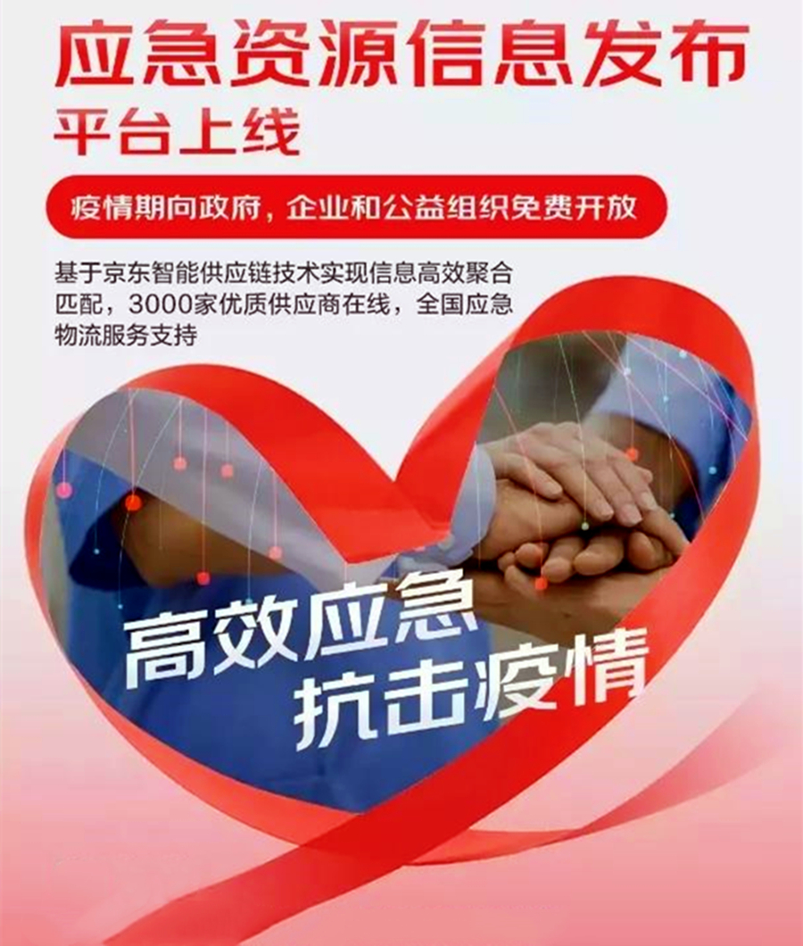 全力以赴抗擊疫情：中國信息協(xié)會攜手京東　共同為抗擊疫情貢獻力量
