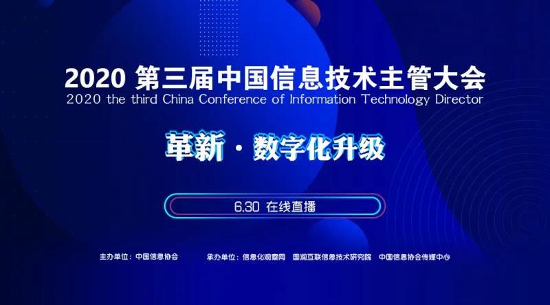 2020第三屆中國信息技術(shù)主管大會圓滿召開
