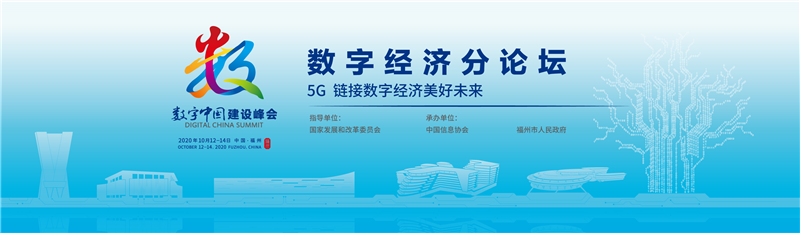 第三屆數(shù)字中國建設(shè)峰會(huì)數(shù)字經(jīng)濟(jì)分論壇在福州圓滿召開