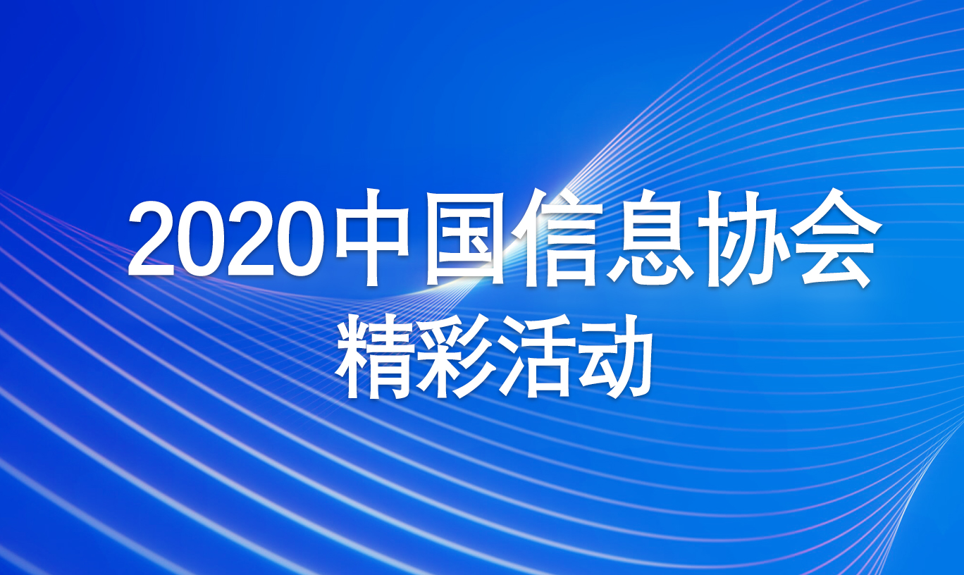 2020中國信息協會精彩活動專題