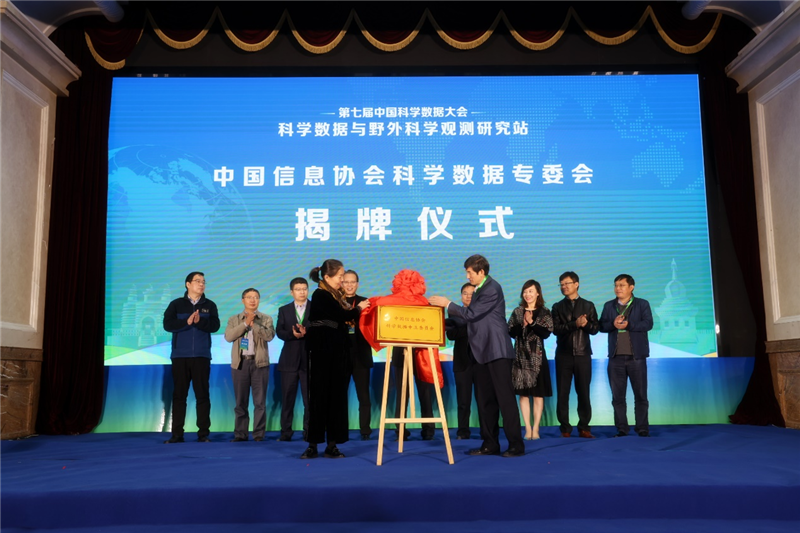 侯玲林副會(huì)長(zhǎng)受邀出席第七屆（2021）中國(guó)科學(xué)數(shù)據(jù)大會(huì)并為中國(guó)信息協(xié)會(huì)科學(xué)數(shù)據(jù)專(zhuān)委會(huì)成立揭牌
