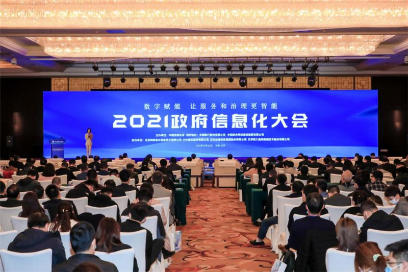 2021政府信息化大會(huì)在北京成功召開(kāi)