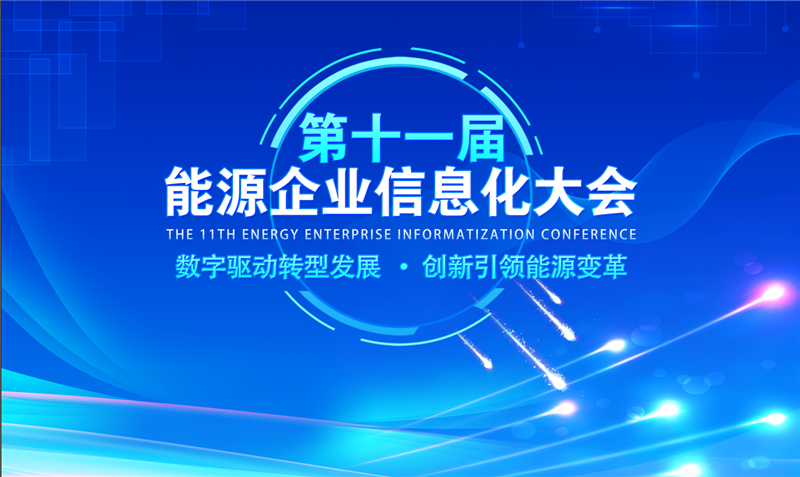 第十一屆能源企業(yè)信息化大會(huì)在京舉辦