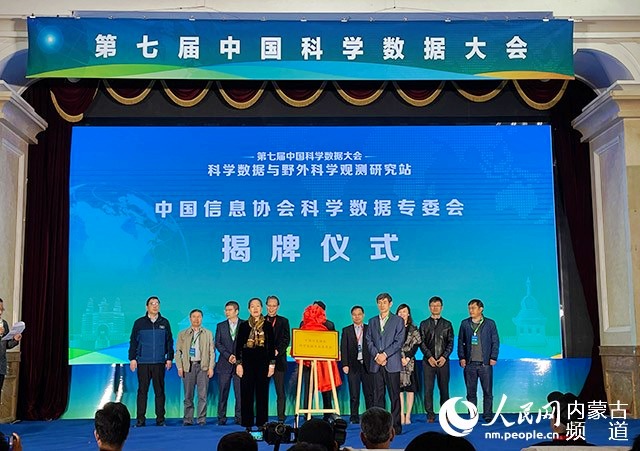 【人民網(wǎng)】第七屆（2021）中國科學(xué)數(shù)據(jù)大會在呼和浩特市舉行