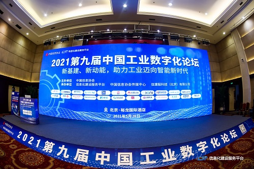 【中國日報】第九屆中國工業(yè)數(shù)字化論壇在京隆重召開