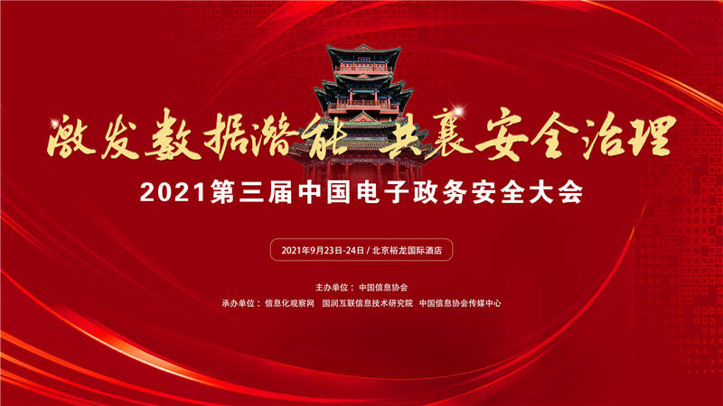 【電子政務(wù)網(wǎng)】2021第三屆中國電子政務(wù)安全大會在北京開幕