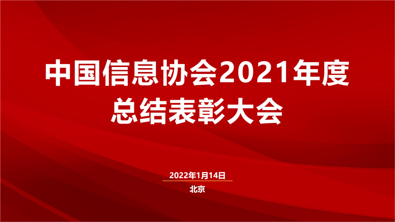 中國(guó)信息協(xié)會(huì)2021年度總結(jié)表彰大會(huì)圓滿召開(kāi)