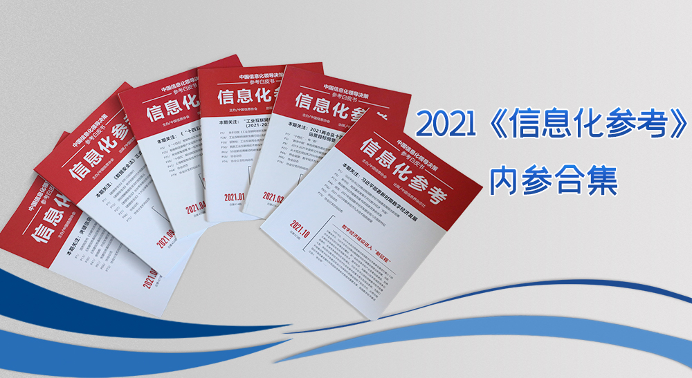 2021《信息化參考》內參合集