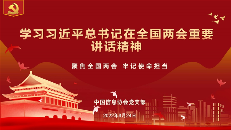 協會黨支部深入學習習近平總書記在全國兩會重要講話精神