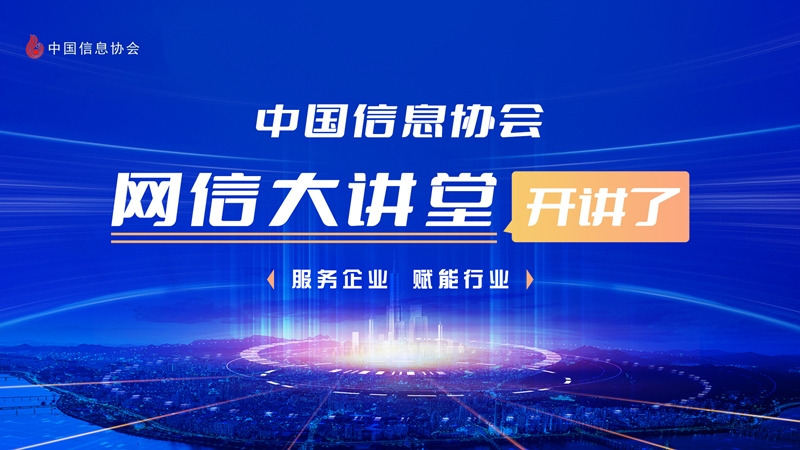 中國信息協會網信大講堂