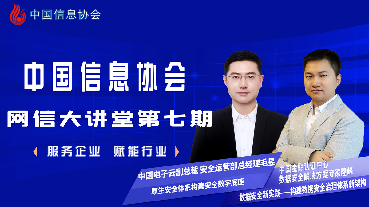 中國信息協會網信大講堂第七期公益直播圓滿成功