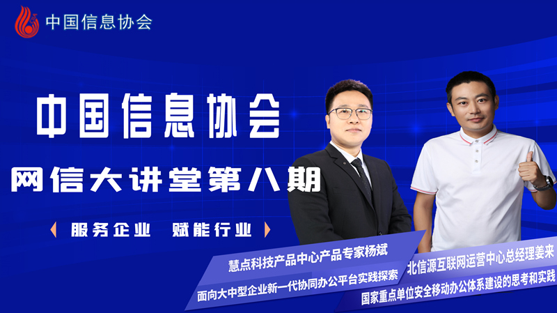 中國信息協會網信大講堂第八期公益直播圓滿成功