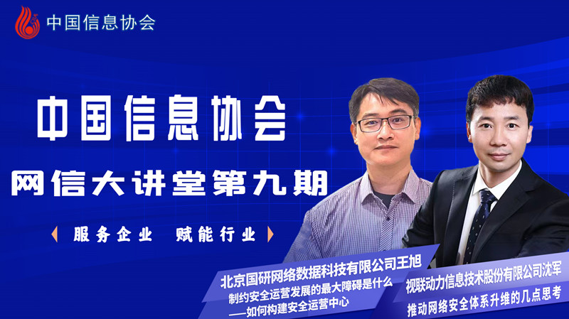 中國信息協會網信大講堂第九期公益直播圓滿成功