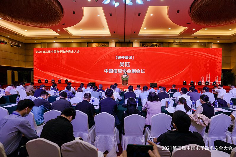 2021第三屆中國(guó)電子政務(wù)安全大會(huì)在北京隆重召開(kāi)