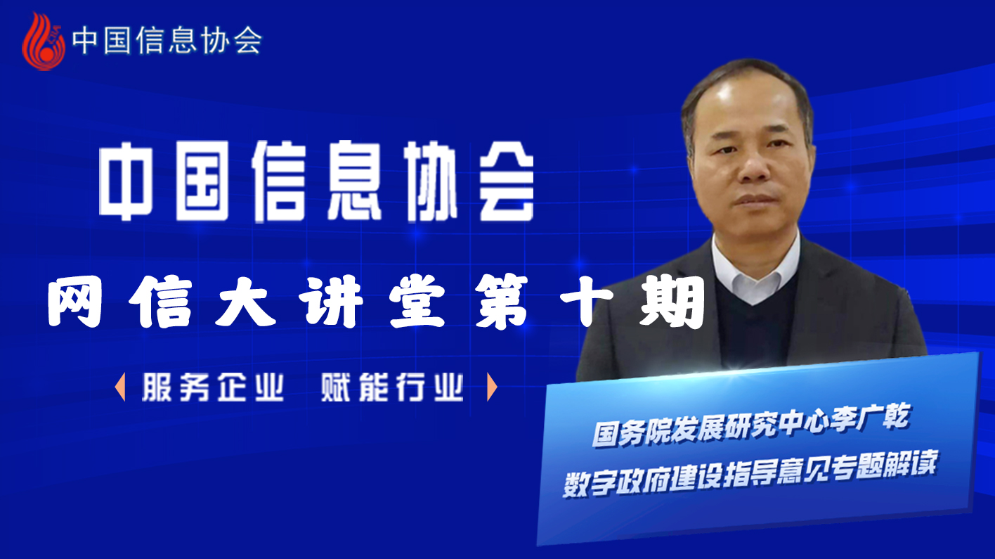 中國信息協會網信大講堂第十期成功舉辦