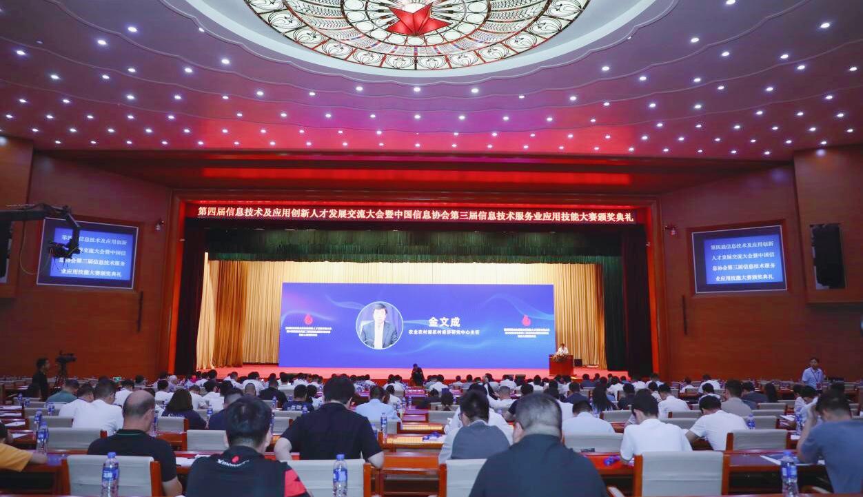第四屆信息技術(shù)及應(yīng)用創(chuàng)新人才發(fā)展交流大會暨中國信息協(xié)會第三屆信息技術(shù)服務(wù)業(yè)應(yīng)用技能大賽頒獎典禮在京隆重召開