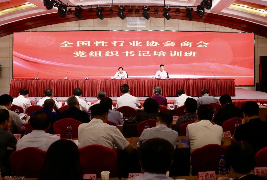 全國性行業(yè)協(xié)會商會黨組織書記培訓(xùn)班在京舉辦