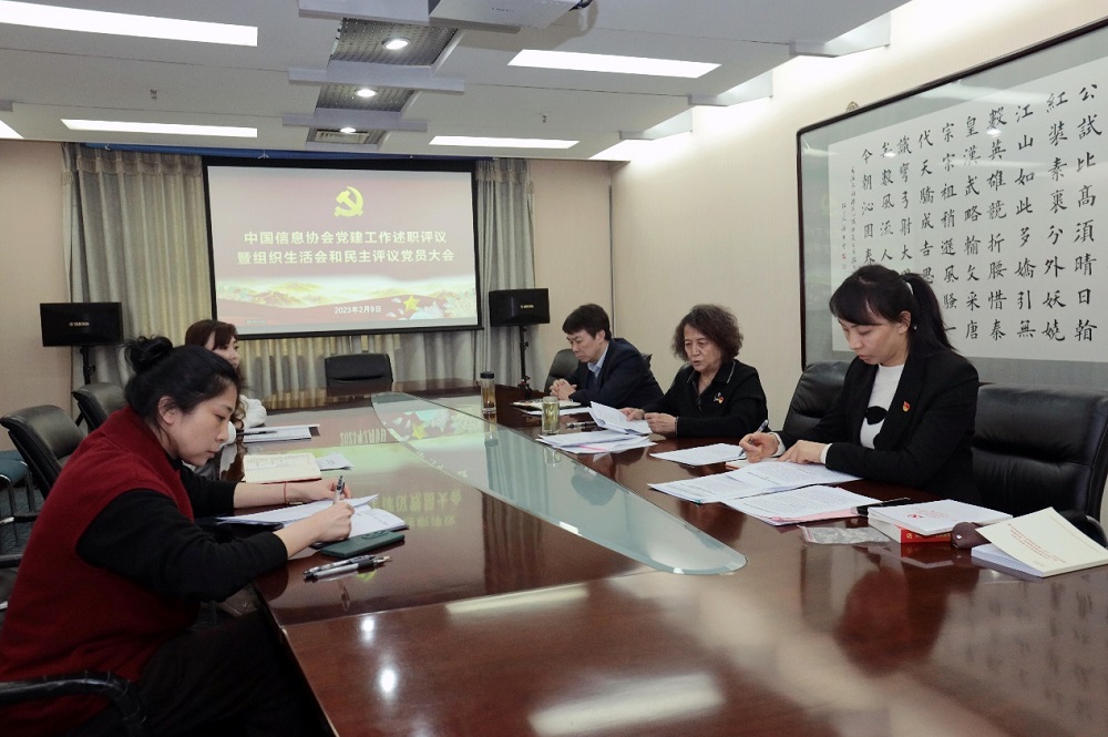 中國信息協(xié)會黨支部召開2022年度黨建工作述職暨組織生活會和民主評議黨員大會