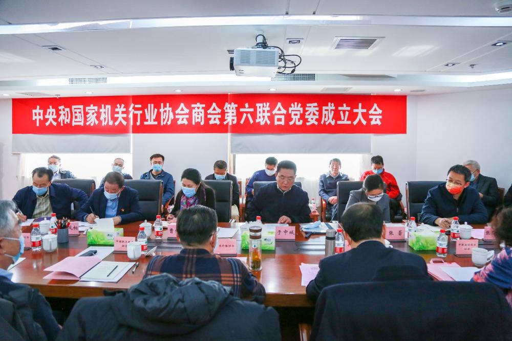中央和國家機關行業協會商會第六聯合黨委成立