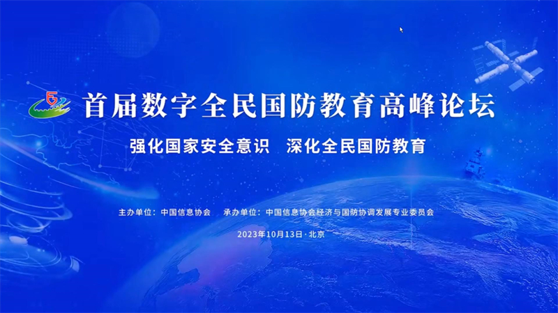 首屆數(shù)字全民國防教育高峰論壇在京舉行