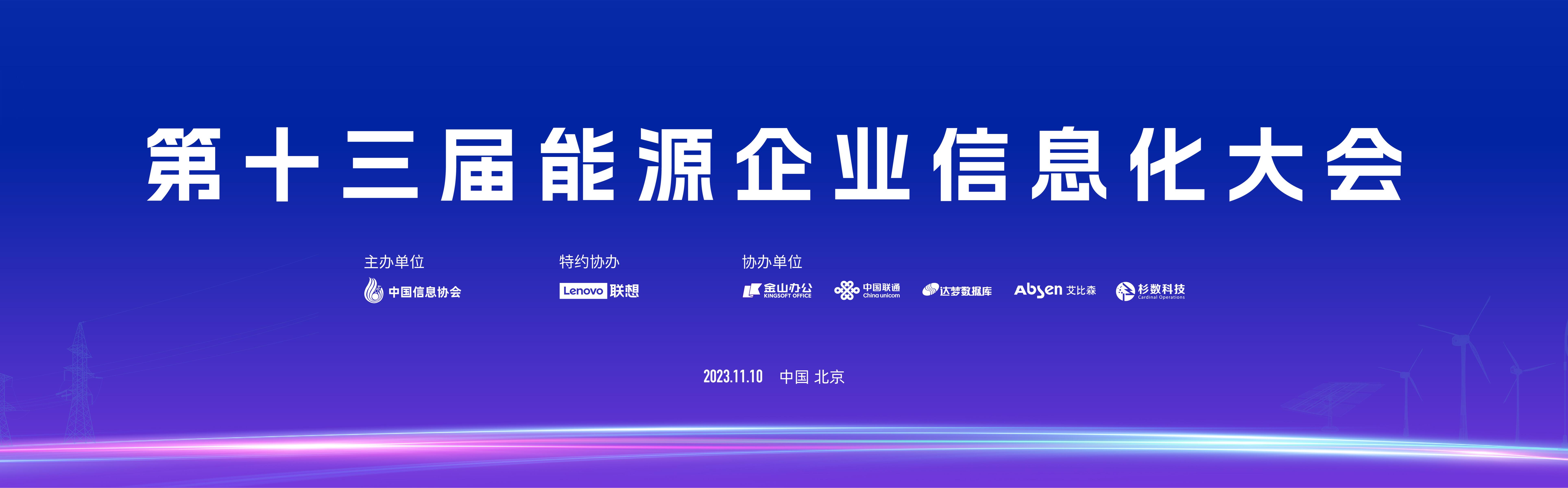 第十三屆能源企業(yè)信息化大會在北京成功召開