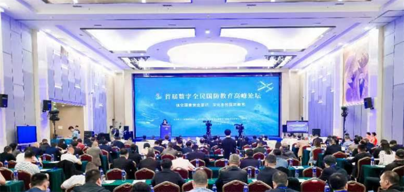 首屆數(shù)字全民國防教育高峰論壇在京舉行