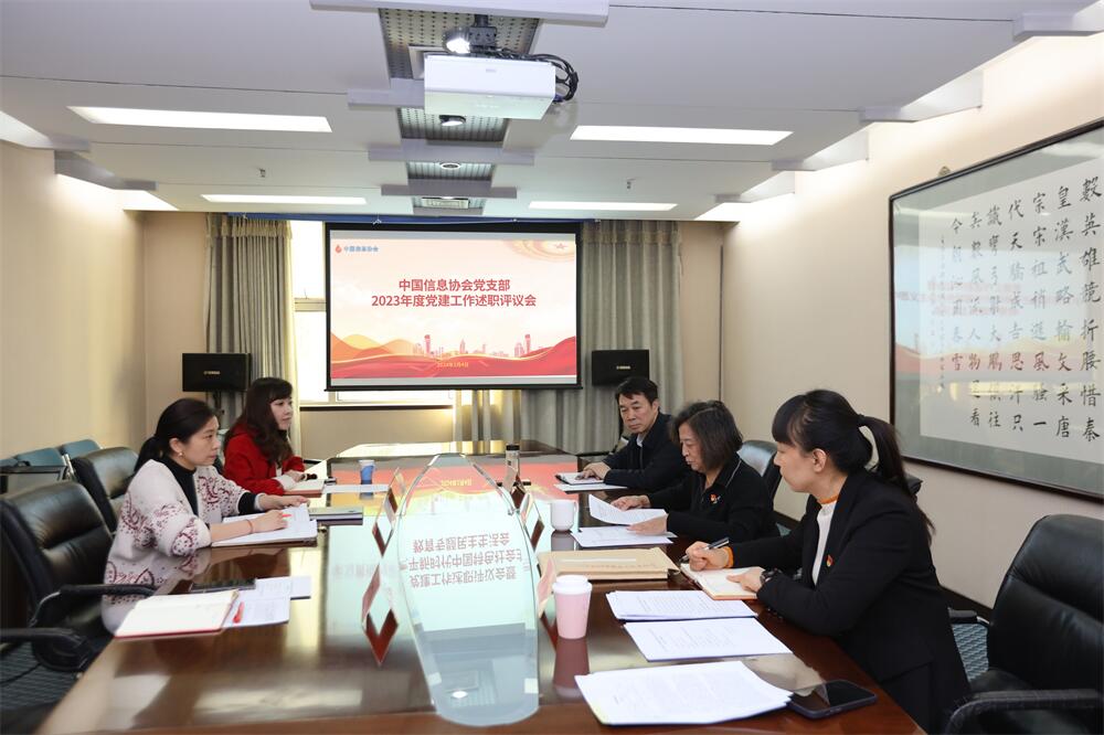 中國信息協會黨支部召開2023年度黨建工作述職評議會