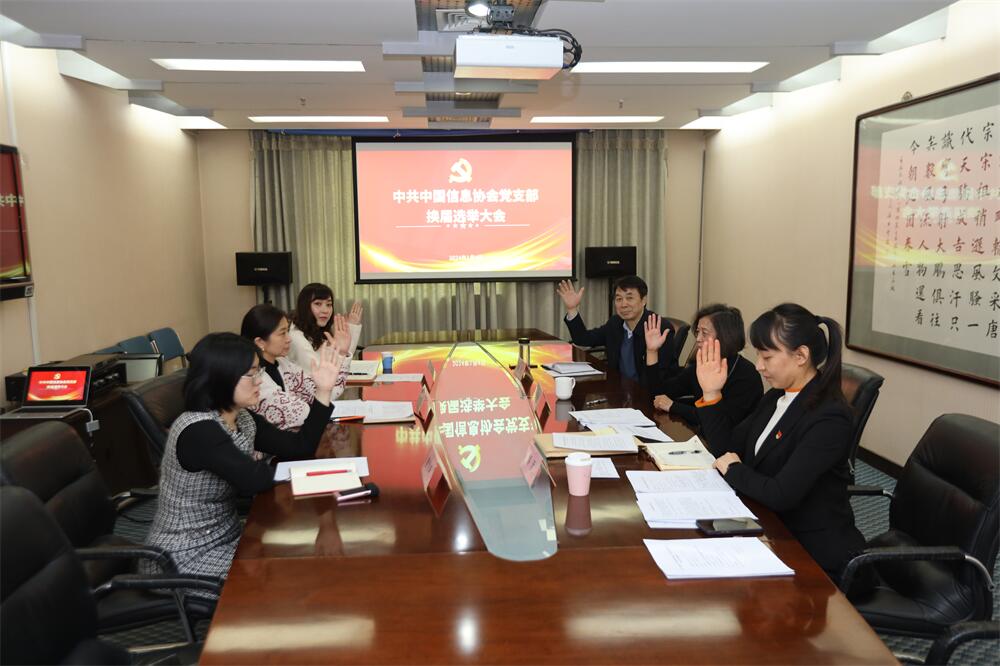 中國信息協會黨支部圓滿完成換屆選舉工作