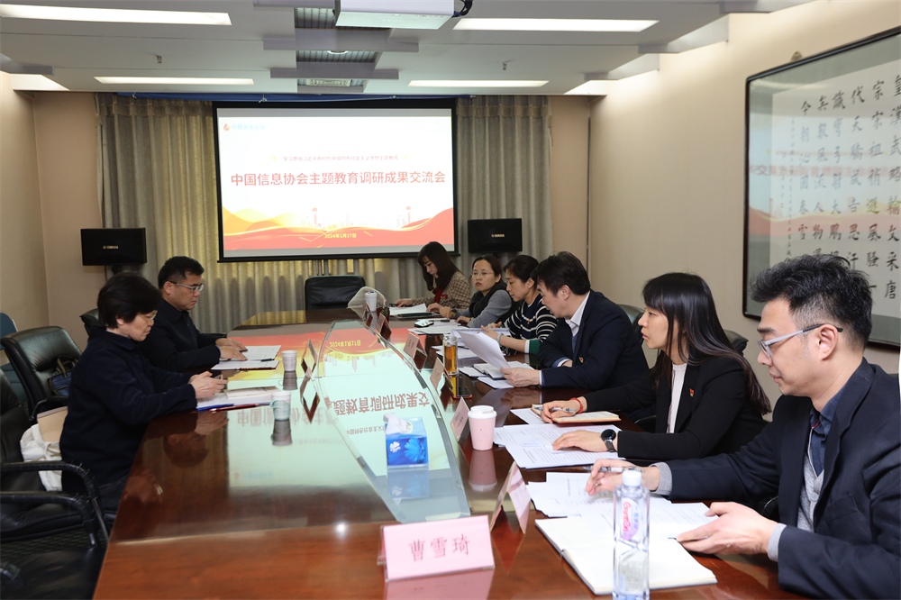 中國信息協會召開主題教育調研成果交流會