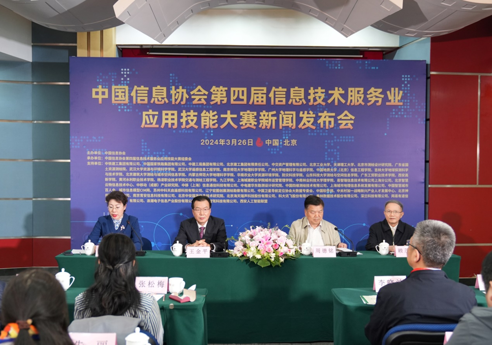 中國信息協(xié)會(huì)第四屆信息技術(shù)服務(wù)業(yè)應(yīng)用技能大賽新聞發(fā)布會(huì)在京召開