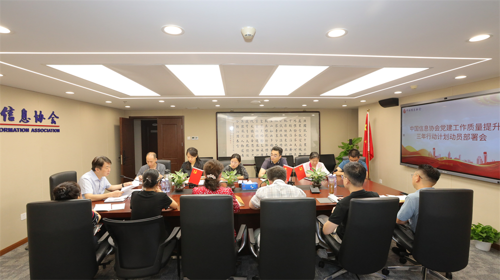 中國信息協(xié)會召開黨建工作質(zhì)量提升三年行動計劃動員部署會