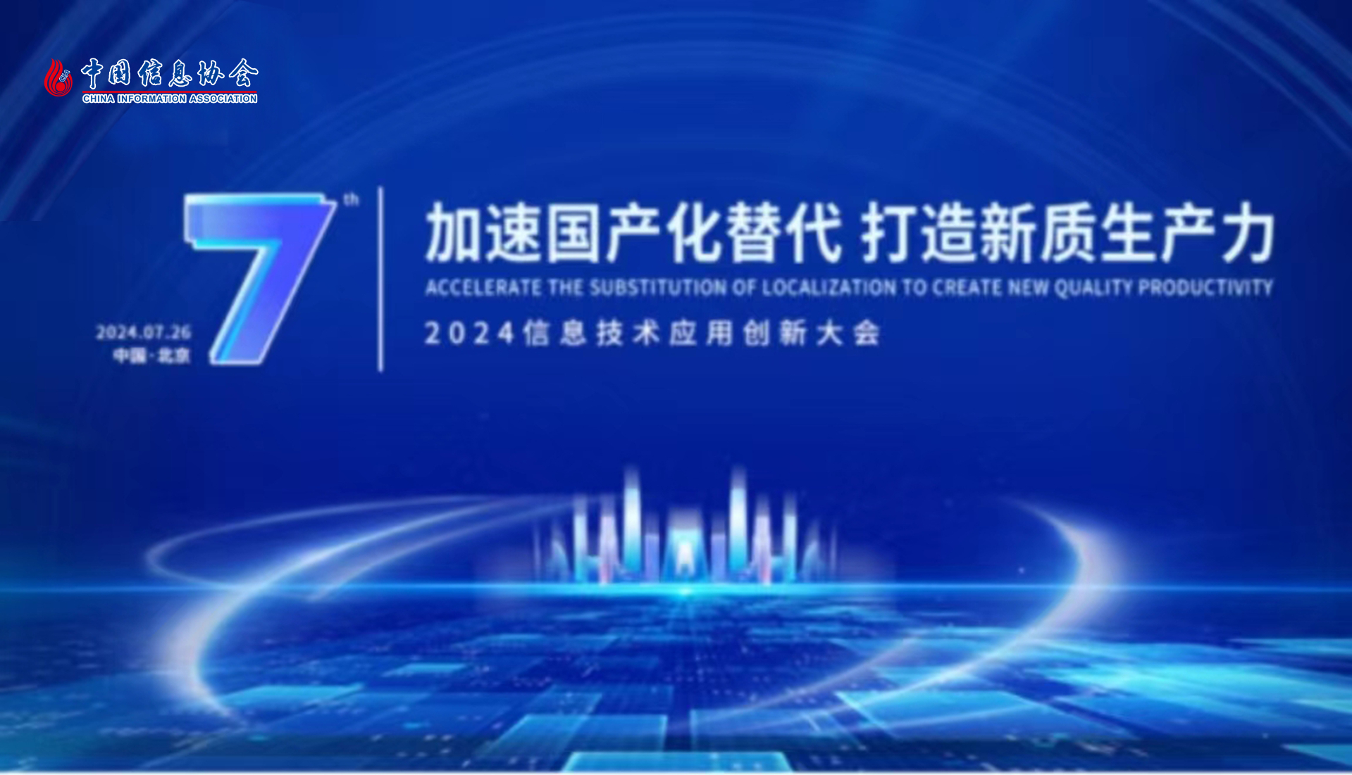 2024（第七屆）信息技術應用創新大會在京召開