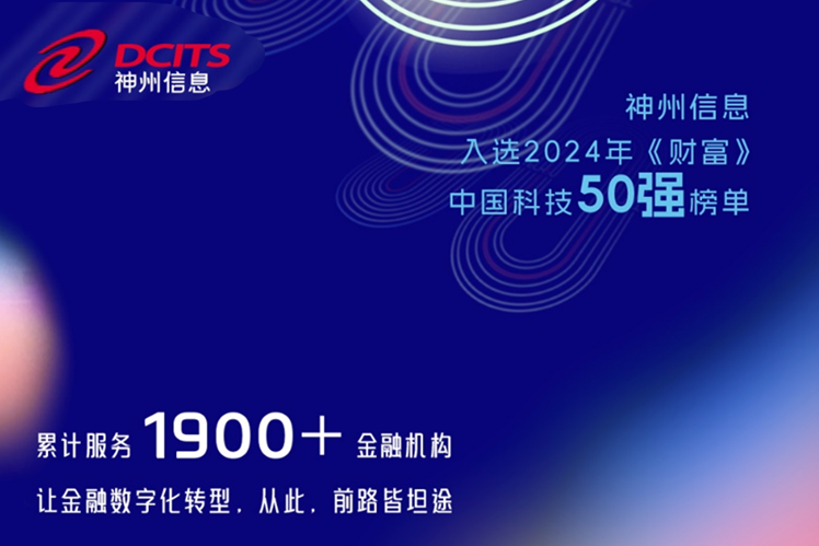 協(xié)會(huì)常務(wù)理事單位神州信息——閃耀神州！神州信息榮登“2024年《財(cái)富》中國(guó)科技50強(qiáng)”榜單