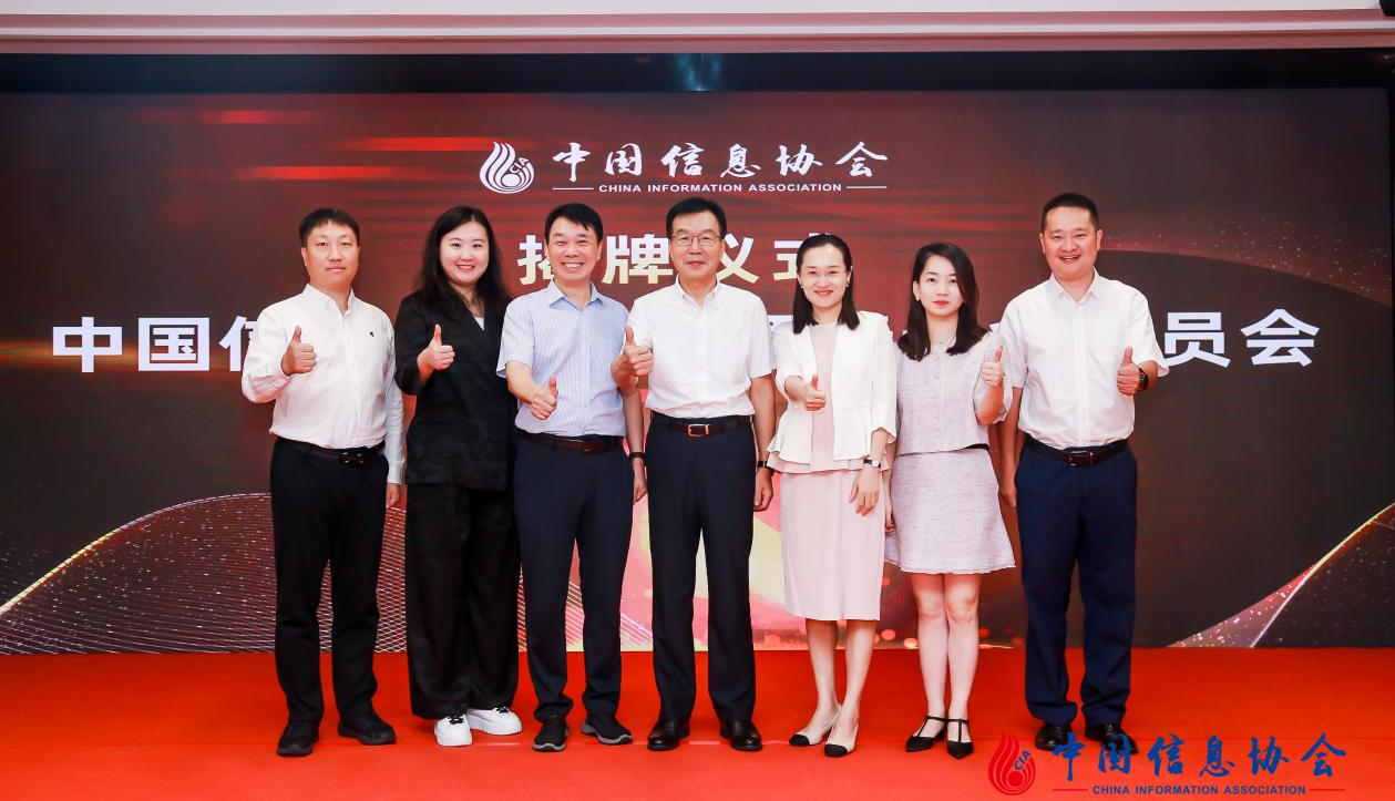 中國信息協會數據要素專業委員會正式成立