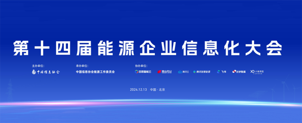 第十四屆能源企業(yè)信息化大會(huì)在北京成功召開(kāi)